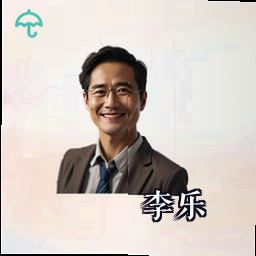李乐